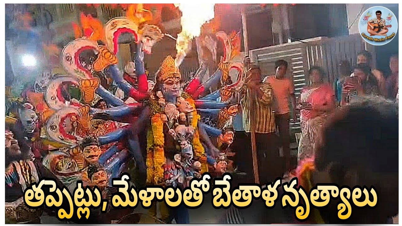 గంగానమ్మ అమ్మవారి దేవస్థానం సంక్రాంతి సంబరాలు తప్పెట్లు మేళాలతో బేతాళ నృత్యాలు |  Devotional Music 