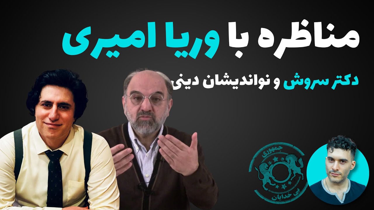 مناظره با وریا امیری: دکتر سروش و نواندیشی دینی