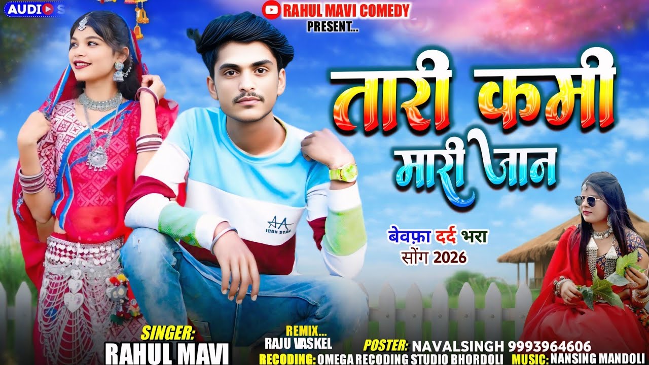 तारी कमी मारी जान💔//🥹ADIVASI BEWAFA SONG//RAHUL MAVI NEW ADIVASI GAFULI BEWAFA SONG 2026