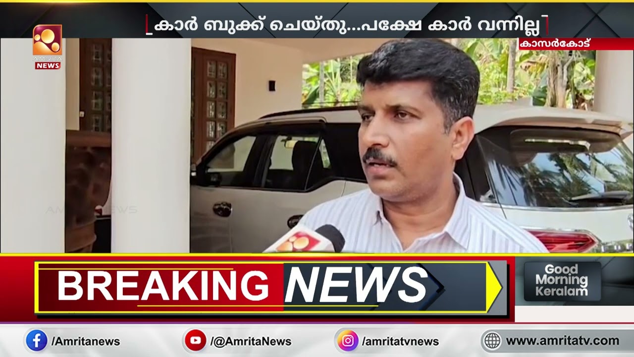 ബുക്ക് ചെയ്ത കാർ കിട്ടാതെ പ്രവാസിക്ക് 29 ലക്ഷം നഷ്ടപരിഹാരം! | Kasaragod