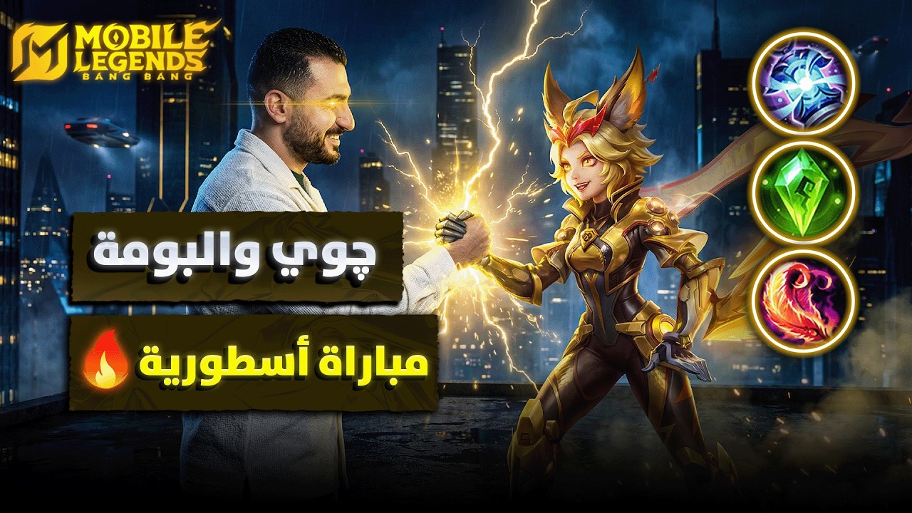 مجنون الجوي وصل يا حاااارة 🔥| مباراة أسطورية موبايل ليجيند MLBB