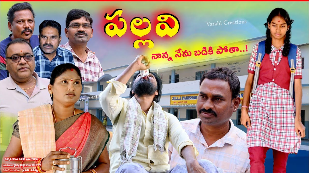 పల్లవి నాన్న నేను బడికి పోతా.. 😔😔😔 #villagefullemotionalvideo #messageoriented #trending #sentiment