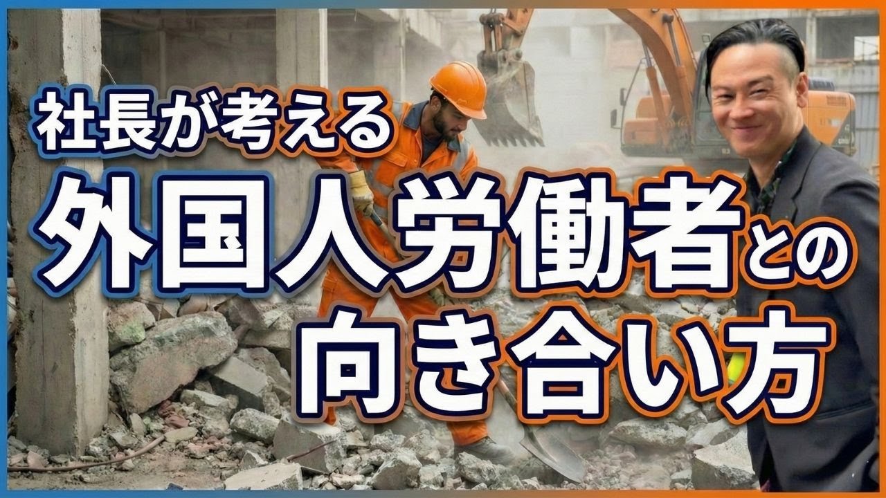 社長が考える外国人労働者との向き合い方