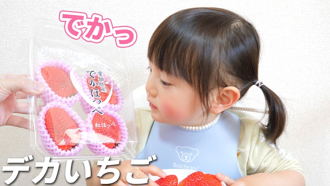 世界一シンプルな食レポ。デカいちごを食べた2歳娘の感想は？