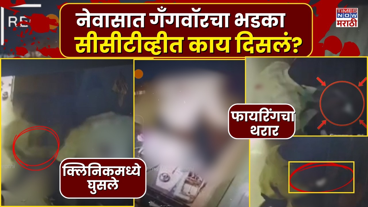 Ahilyanagar Firing CCTV: क्लिनिकमध्ये घुसून गोळीबार, घोडेगावात तरुणाचा मृत्यू | Marathi News