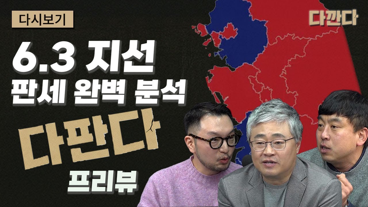 신규'다판다'프리뷰-6.3 지선 판세 완벽 분석#다깐다_주말다시보기