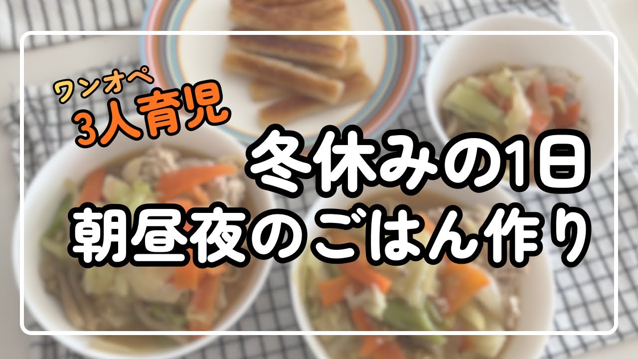 【ワンオペ3人育児】冬休みの1日｜朝昼夜のごはん作り