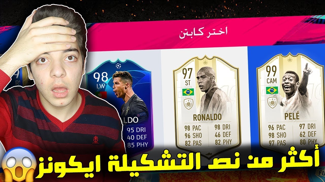 تحدي فوت درافت الاسطورة بوفون ..!! الظاهرة 97 وبيليه 99 😍🔥 ..!! فيفا 19 Fifa 19 I