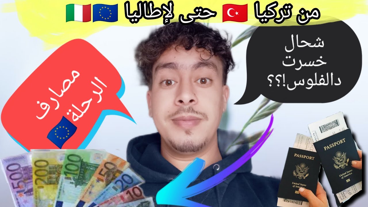 لن تصدق 😯شحال خسرت ديال الفلوس في طريق تركيا 🇹🇷والمدة الزمنية لي وصلت فيها إلى أوروبا 🇪🇺