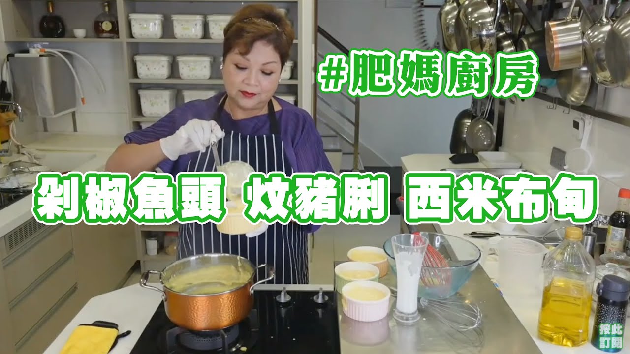 肥媽廚房 | 今日live教 剁椒魚頭 蕃茄洋蔥炆豬脷 西米布甸