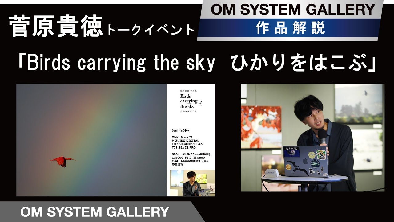 【作品解説トーク】菅原貴徳 写真展「Birds carrying the sky  ひかりをはこぶ」