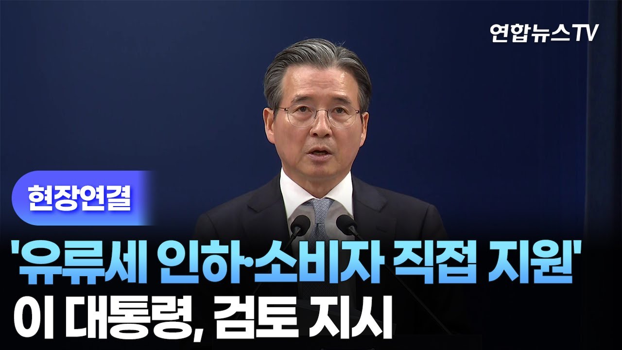 [현장연결] 이 대통령, '유류세 인하·소비자 직접 지원' 검토 지시 / 연합뉴스TV (YonhapnewsTV)