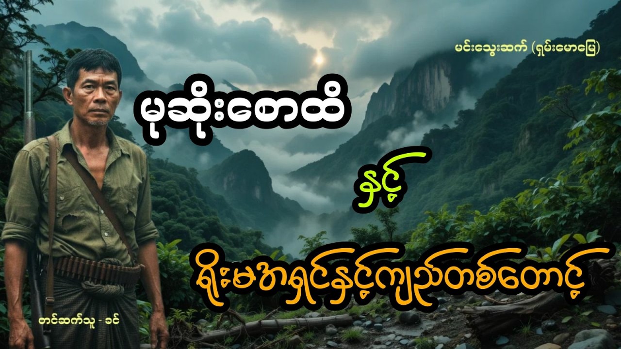မုဆိုးစောထိ နှင့် ရိုးမအရှင်နှင့်ကျည်တစ်တောင့် (အစအဆုံး)