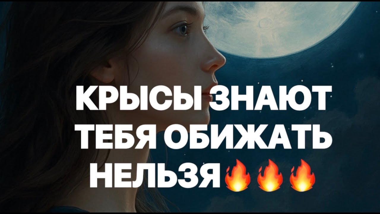 ❗️❗️ КРЫСЫ ЗНАЮТ❗️ ТЕБЯ ОБИЖАТЬ НЕЛЬЗЯ❗️❗️#strunatarot    #таро  #враги   #tarot