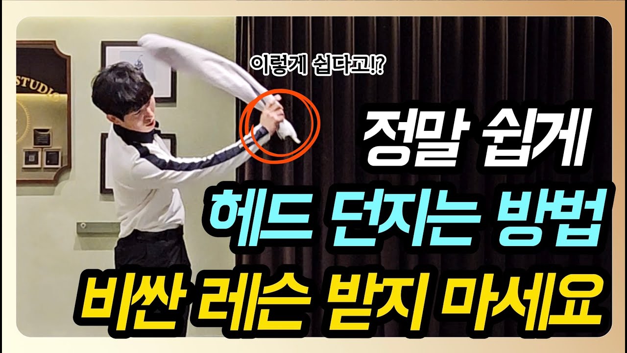 헤드 던지기 비싼 레슨 받지 말고 그냥 이거 하세요