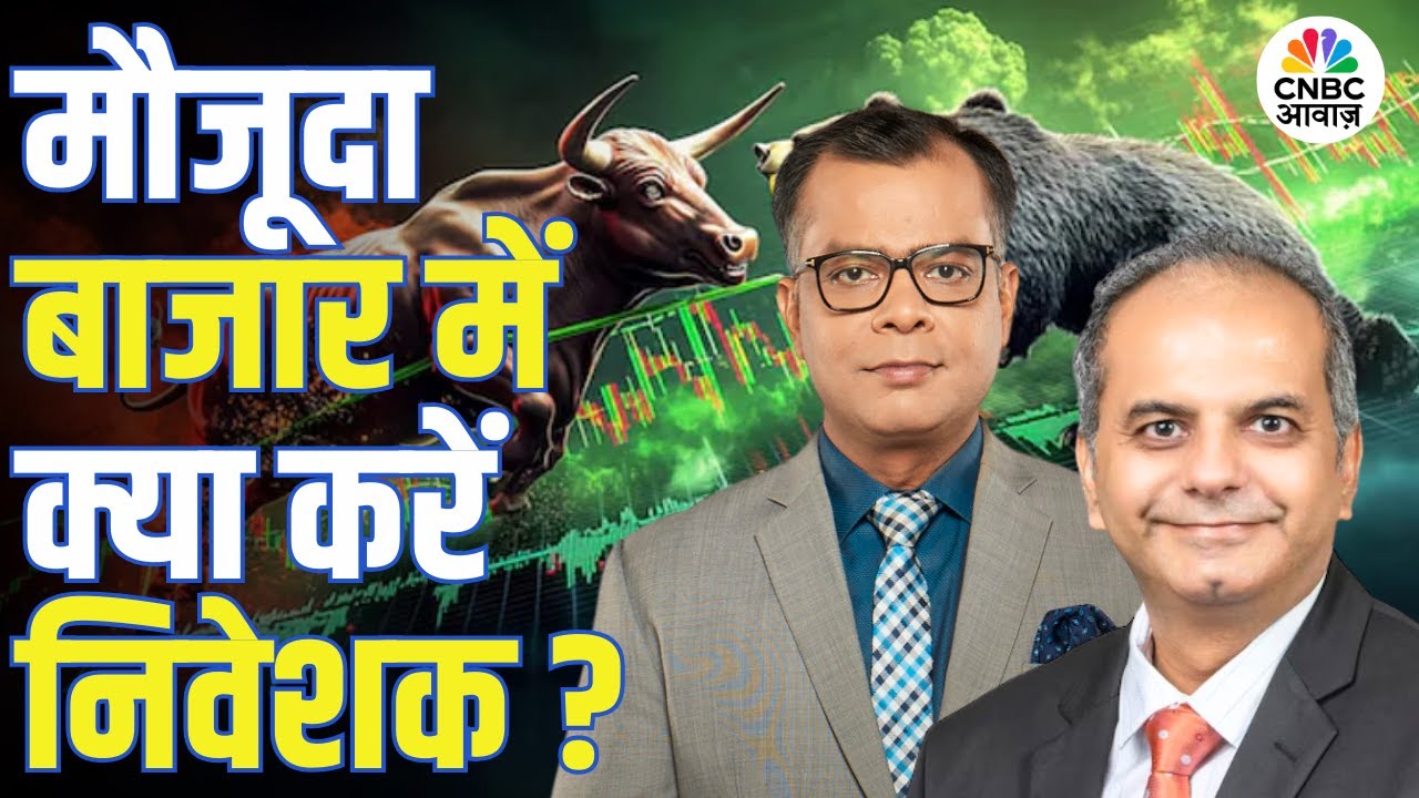Big Market Voices | मौजूदा बाजार में क्या करें निवेशक? | Rakesh Vyas | Stock Market News Today