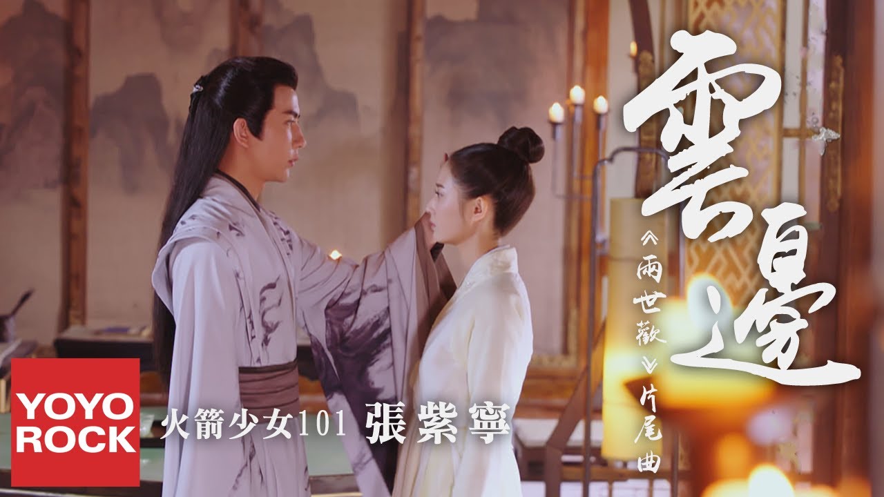 火箭少女101張紫寧《雲邊》【兩世歡 The Love Lasts Two Minds OST 電視劇片尾主題曲】官方高畫質 Official HD MV