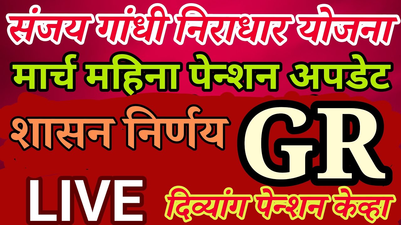 Sanjay Gandhi niradhar pension yojna
