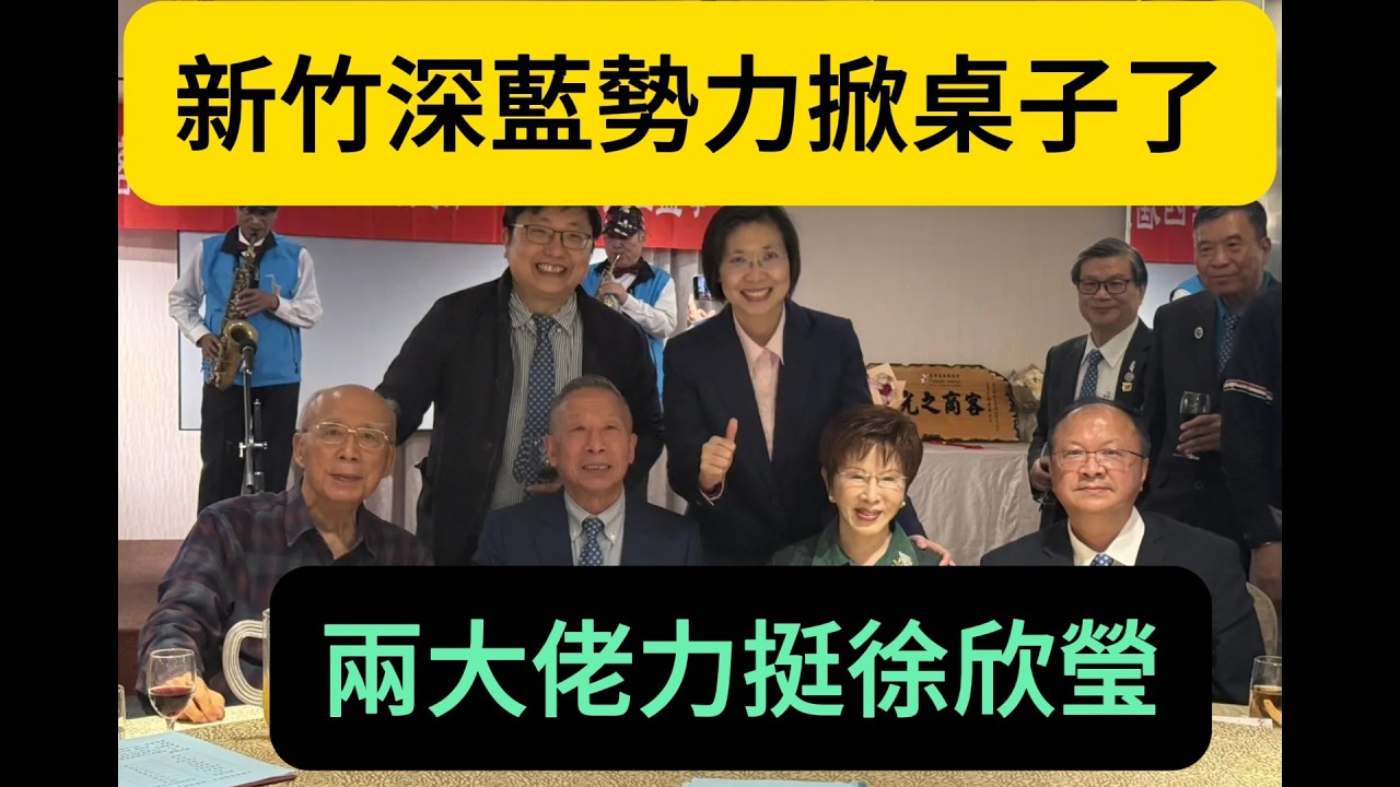 藍營宜蘭整合成功，新竹深藍势力掀桌子了，兩大佬力挺徐欣瑩，深藍和鄭麗文翻臉不遠了。