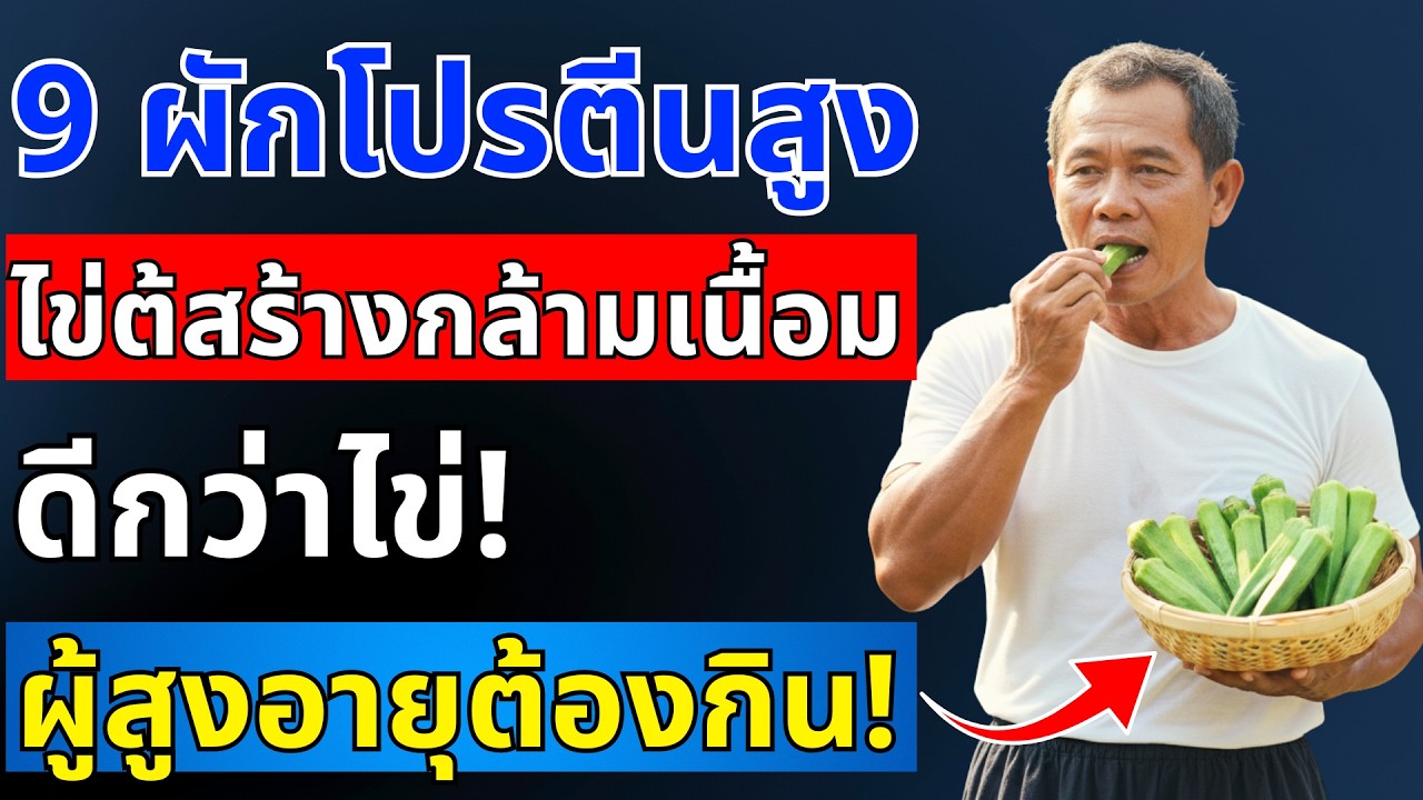 แพทย์เผย! 9 สุดยอดผักโปรตีนสูง สร้างกล้ามเนื้อดีกว่าไข่ อายุ 60+ ต้องกิน | สุขภาพผู้สูงอายุ