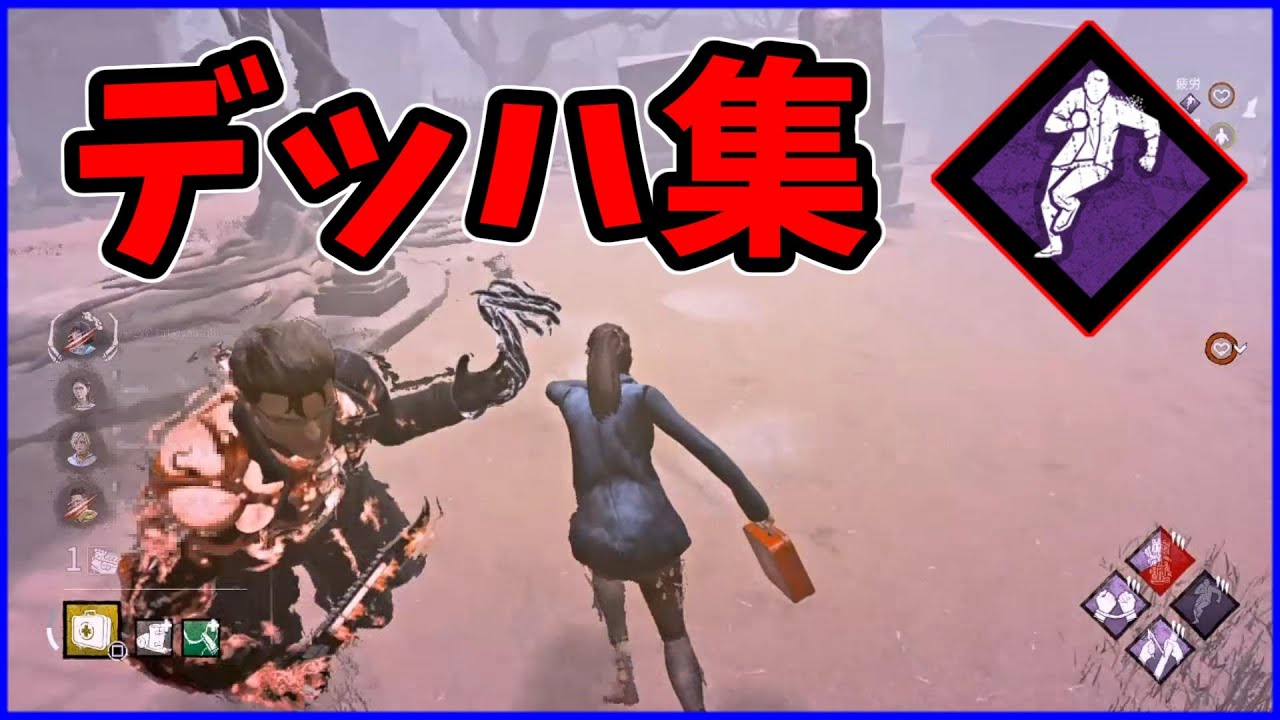 【DBD】今までありがとうデッハ集【デッドバイデイライト】