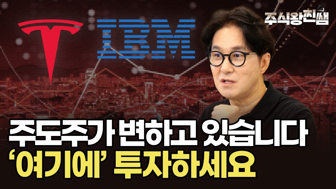 다음 AI 사이클의 주도주는? 저는 이 기업을 주목합니다 (주식왕 찐쌤) #미국주식 #주도주 #테슬라