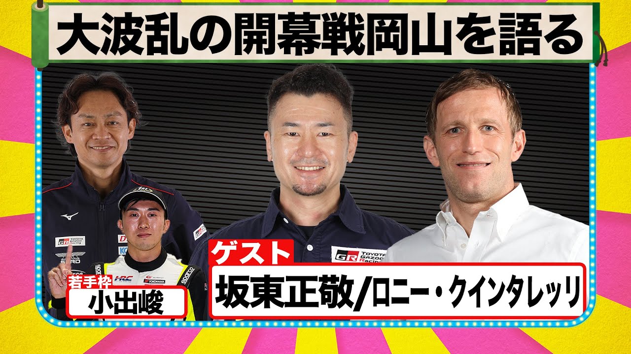 大波乱の開幕戦岡山を語る 『 脇阪寿一 の SUPER 言いたい放題 』出張生配信！2023年4月版 ゲスト： 坂東正敬 / ロニー・クインタレッリ （若手枠： 小出峻 ）