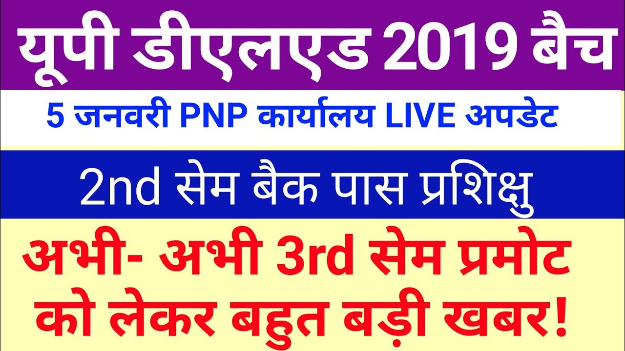 UP DELED Back Paper Promote New Update Today |DELED Latest News | DELED 19 Back 3rd Sem Promote News