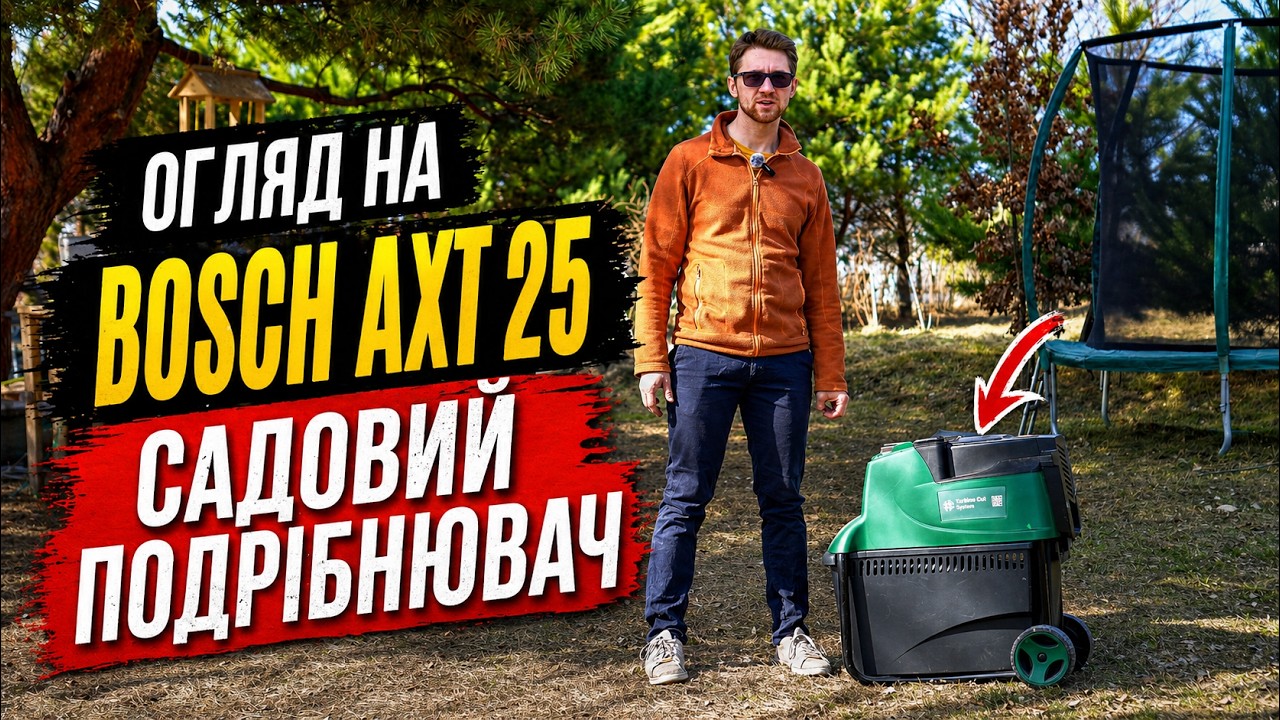 Oгляд на садовий подрібнювач Bosch AXT 25