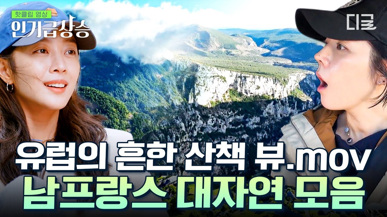 [#텐트밖은유럽남프랑스] (30분) “말도 안 돼! 여기 현실이 아닌 것 같아.”😲 문 열고 나가면 동화 속 한 장면이 펼쳐지는 낭만 가득한 프랑스✨ | #인기급상승