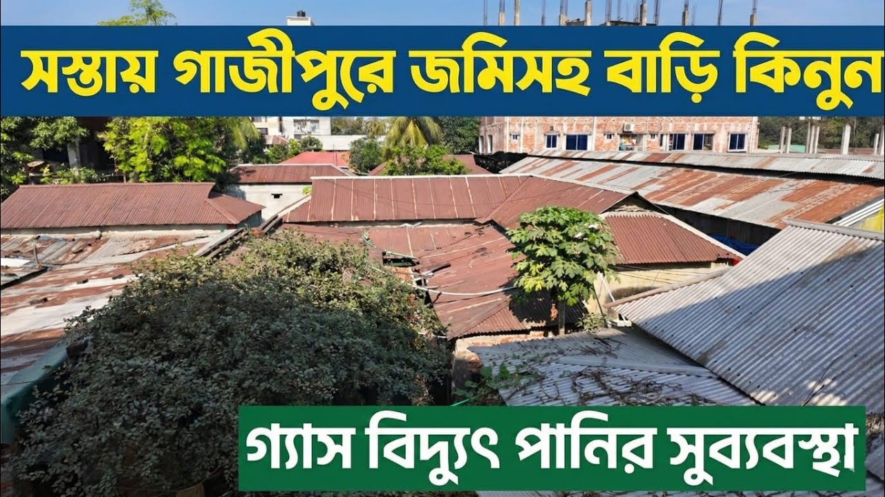 সস্তায় গাজীপুরে জমি সহ বাড়ি বিক্রি ।  বুড়ির মোড়ের পাশে বাড়ি বিক্রয় LBS121205
