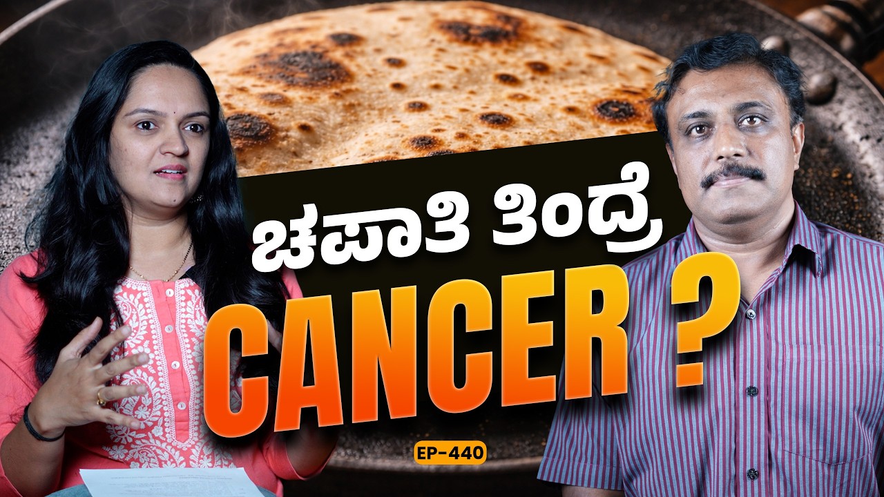 EP-440 | ಯಾವುದೇ ಕೆಟ್ಟ ಚಟ ಇಲ್ಲದಿದ್ರೂ cancer ಆಗೋಕೆ ಕಾರಣ? | Dr. Rajeev | GSS MAADHYAMA