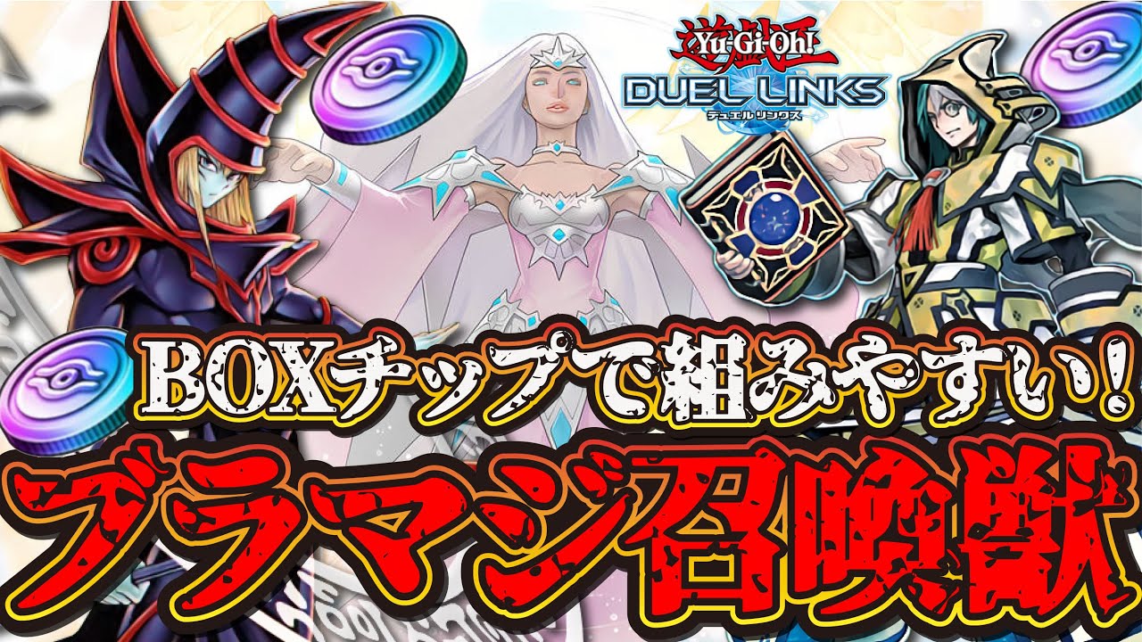 【BOXチップやストラクで集めやすい！】妨害マシマシのブラマジ召喚獣（デュエルリンクス）