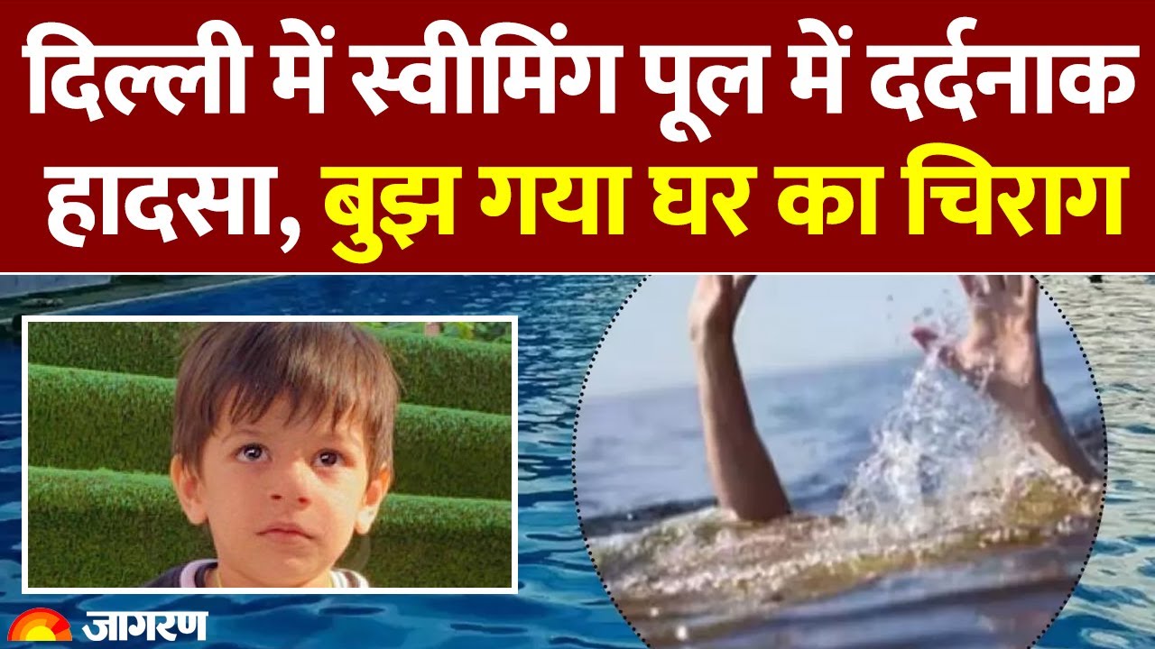 Delhi Swimming Pool Accident: दिल्ली में स्वीमिंग पूल में दर्दनाक हादसा, बुझ गया घर का चिराग। Taksh