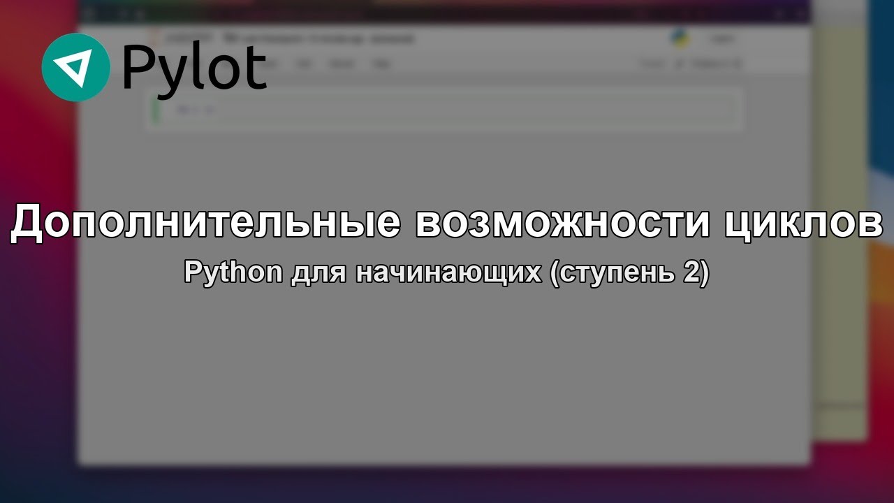 Дополнительные возможности циклов