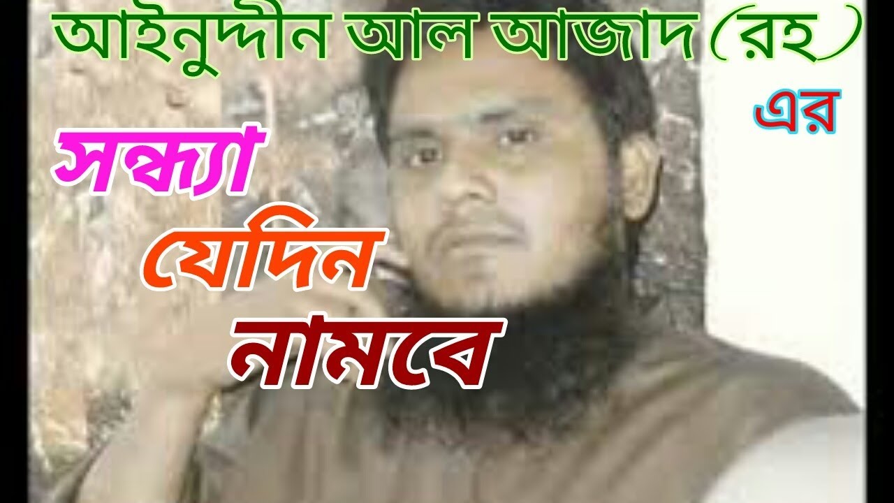 Sondha jedin nambe islami song of Ainuddin al azad (rh)