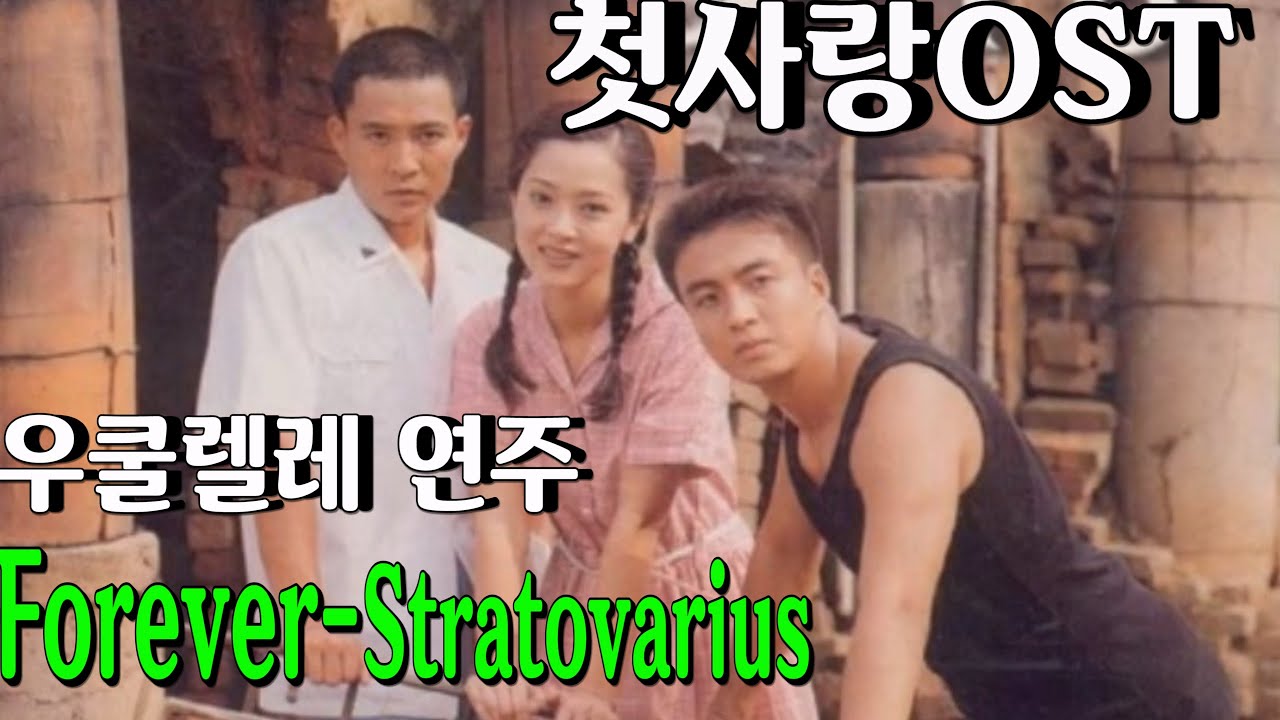 #우쿨렐레 #Stratovarius / Forever(96년kbs 드라마 첫사랑OST),#우쿨렐레연주,최수종,배용준,이승연등출연