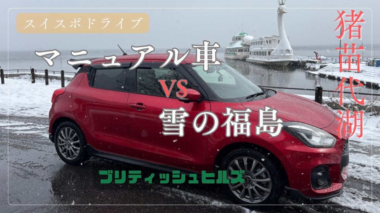 【zc33s MT】 真冬の猪苗代湖、ブリディッシュヒルズを走る。スイフトスポーツ
