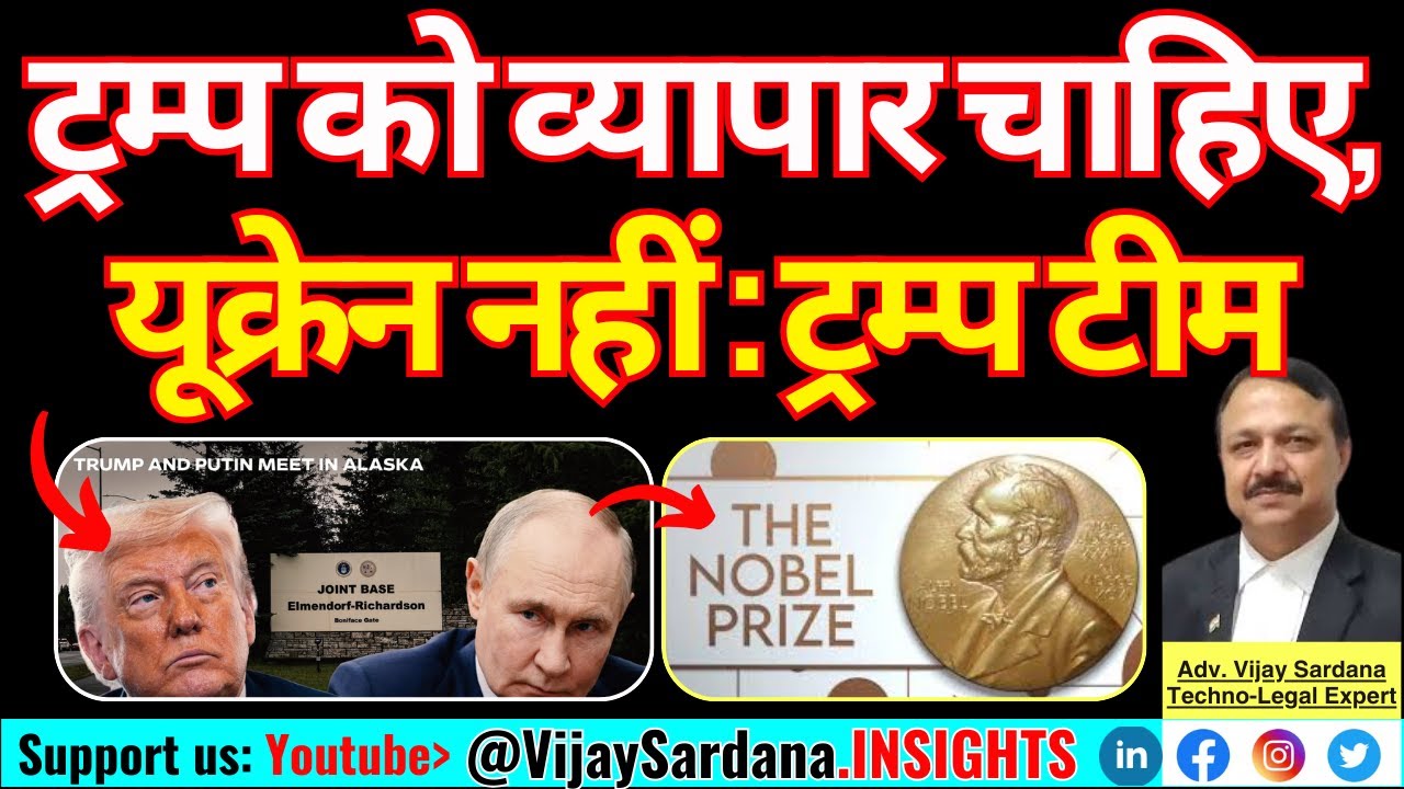 ट्रंप को यूक्रेन नहीं, बिजनेस चाहिए: देखिए कौन साथ गया है? #vijaysardana #ukrainewar #russia #trump