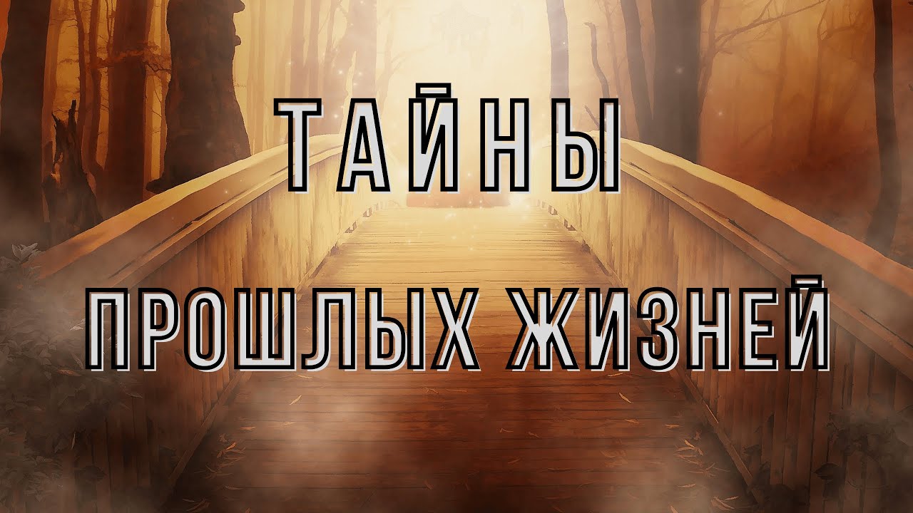 ✪ Погрузись в тайны прошлых жизней, для решения своих проблем [Светлана Берлин]