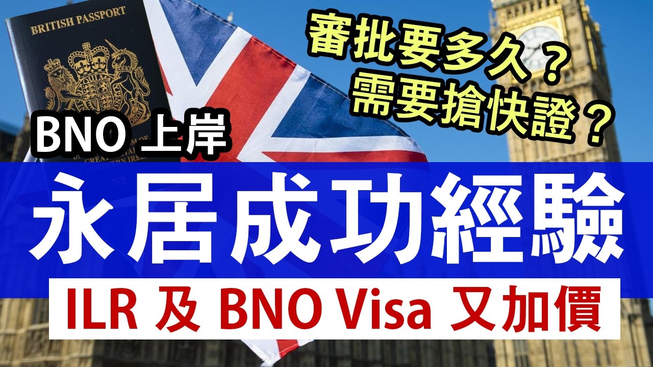 ILR 又加價 年年都加 4月生效│BNO Visa永居成功 交了什麼文件？ 快證是否有用 多久審批│移民英國