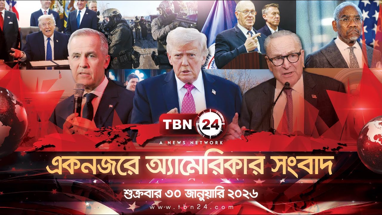 একনজরে অ্যামেরিকার আলোচিত সব খবর | বৃহস্পতিবার ২৯ জানুয়ারি ২০২৬ |TBN24 NEWS UNITED STATES OF AMERICA