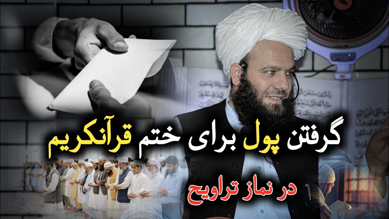 آیا گرفتن پول برای ختم قرآن در تراویح جائز است؟