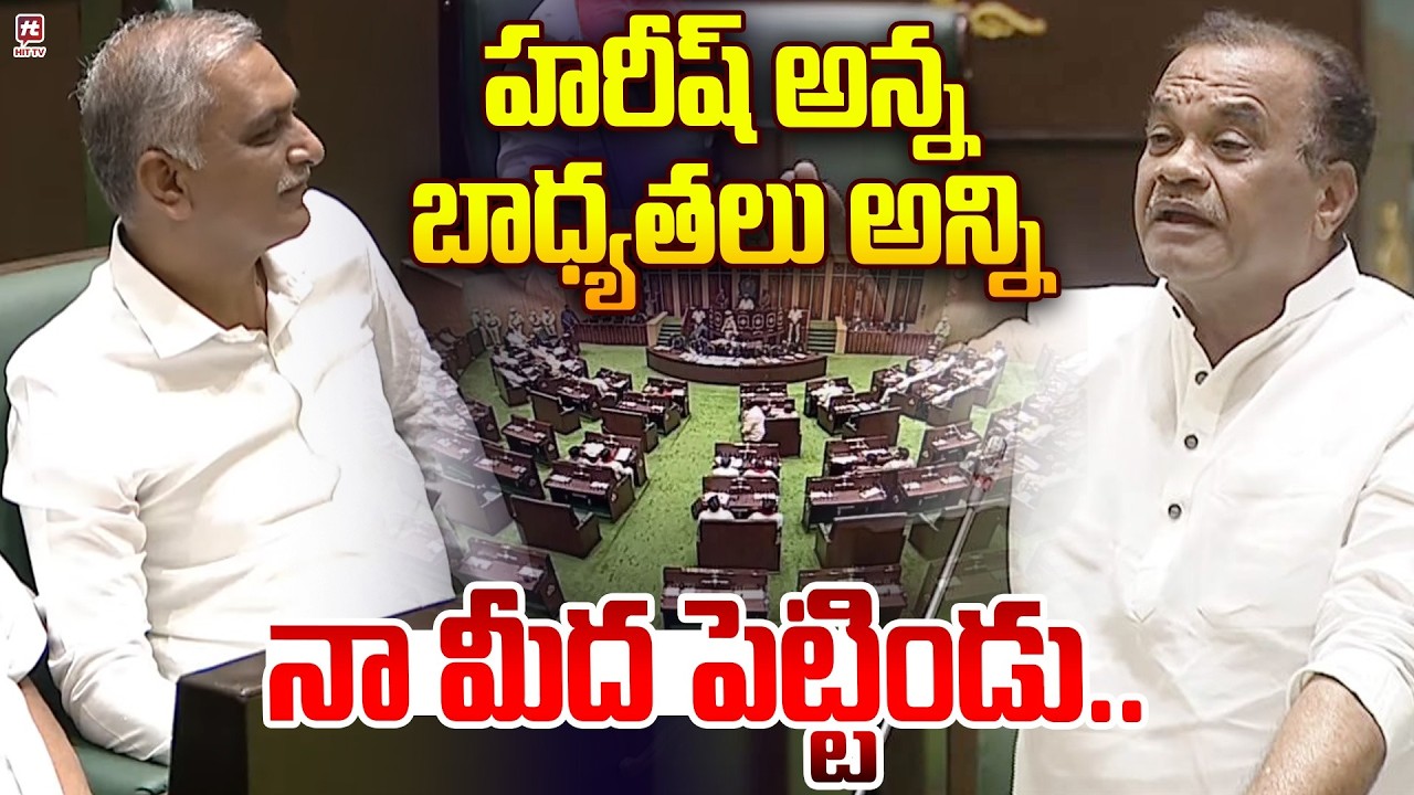 హరీష్ అన్న బాధ్యతలు అన్ని నా మీద పెట్టిండు..| Komati Reddy’s Shocking Words About Harish Rao.