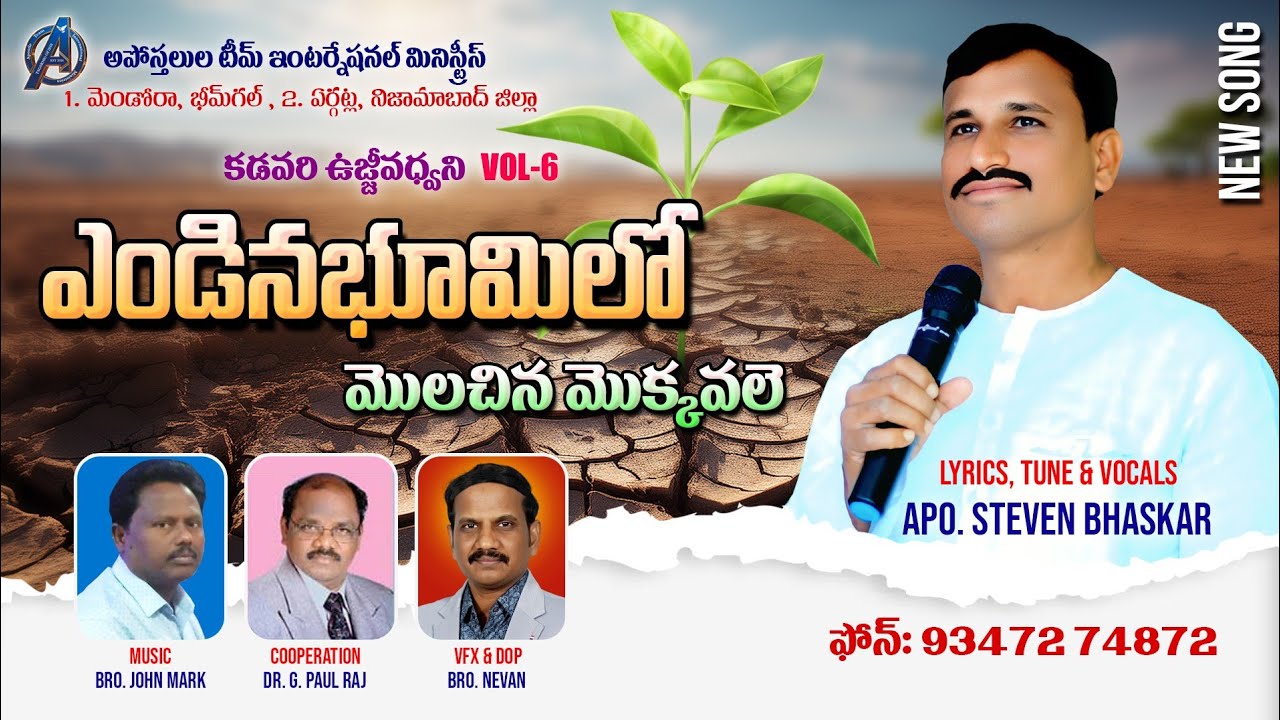 ఎండిన భూమిలో మొలచిన మొక్కవలె || Ap. Steven Bhaskar || Latest Telugu Christian Song 2025|Apostle Team