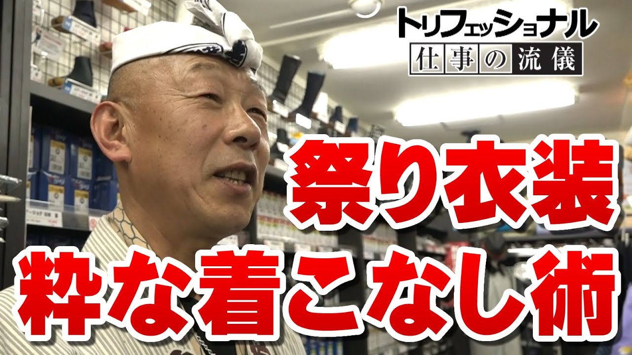 粋なお祭り衣装の着こなし方　～担ぎ屋必見！お祭り男【鳥居さん】による粋な祭りスタイル～