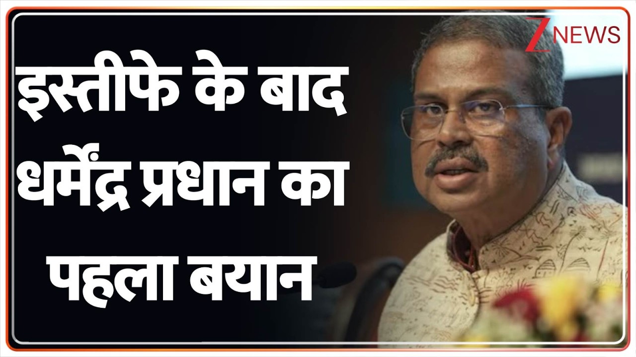Breaking News: इस्तीफे के बाद धर्मेंद्र प्रधान का पहला बयान |  Dharmendra Pradhan