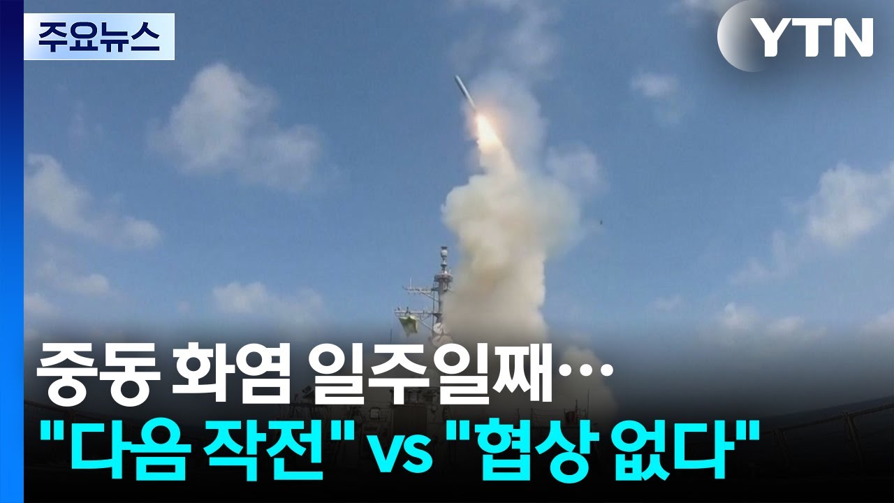 중동 화염 일주일째...