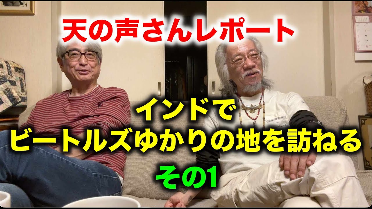 その620・天の声さんレポート インドでビートルズゆかりの地を訪ねる その1