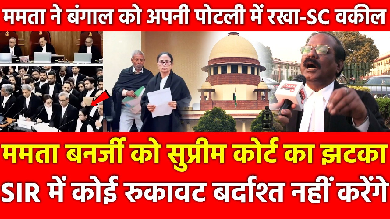 ममता बनर्जी को Supreme Court का झटका SIR में कोई रुकावट बर्दाश्त नहीं करेंगे,SC वकील ने क्या कहा ?